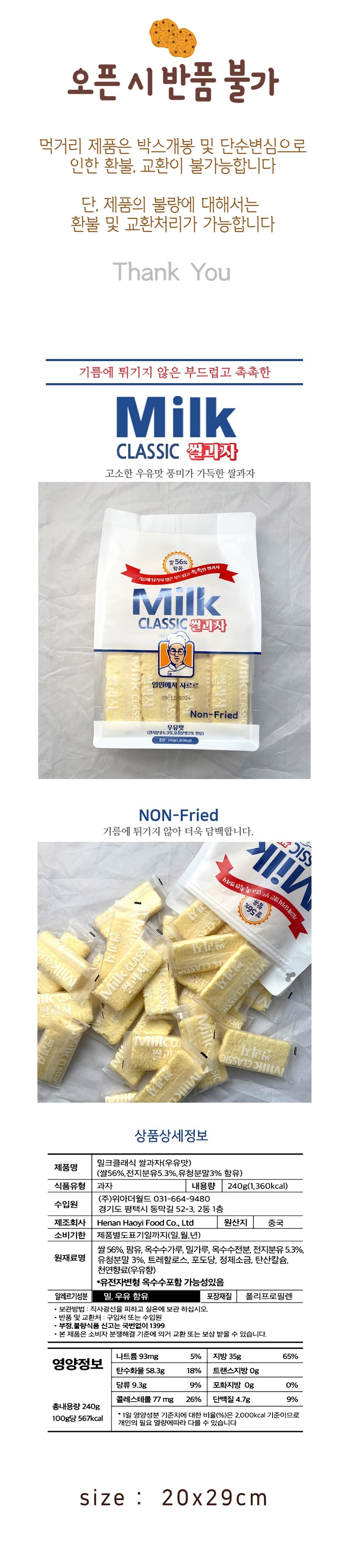 5400(위아더월드)밀크클래식쌀과자(우유맛) - 팬시토이